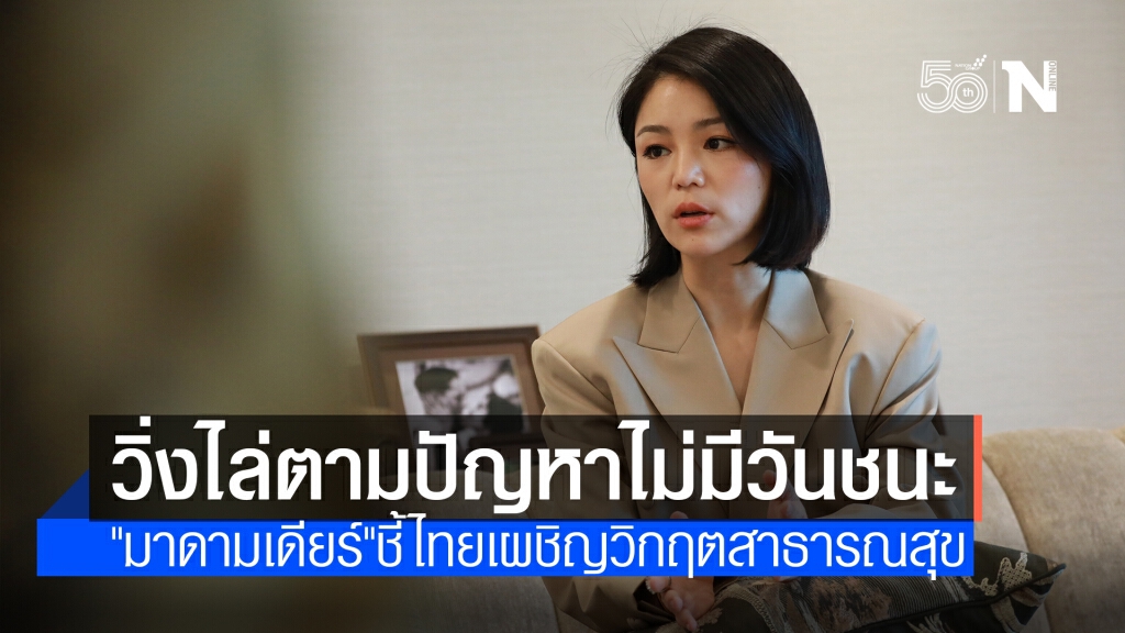 "มาดามเดียร์"ชี้ไทยกำลังเผชิญ"วิกฤตสาธารณสุข"