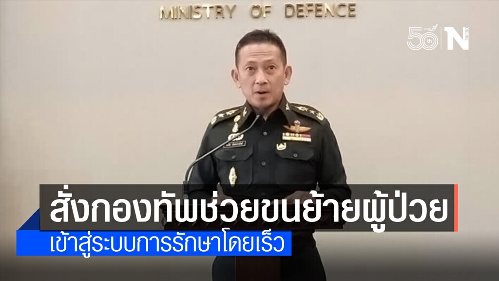 นายกฯ สั่งกองทัพช่วยสนับสนุนการขนย้ายผู้ป่วยติดเชื้อตามที่พักอาศัย
