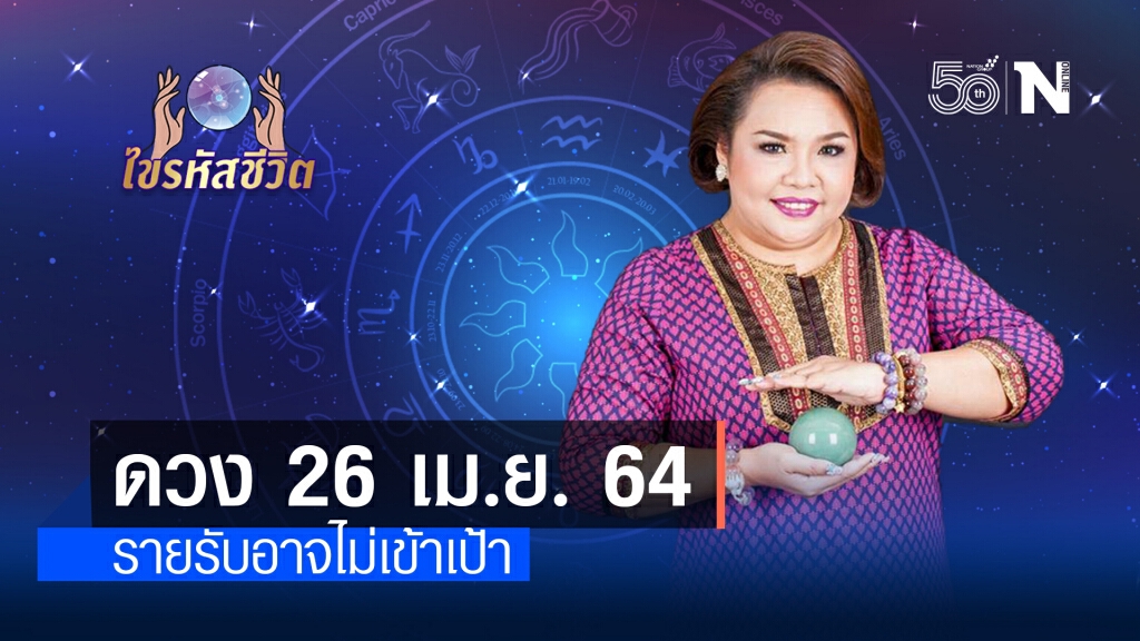 ดวงประจำวันจันทร์ที่  26 เมษายน พ.ศ. 2564 ช่วงนี้รายได้อาจจะไม่ได้ตามเป้า