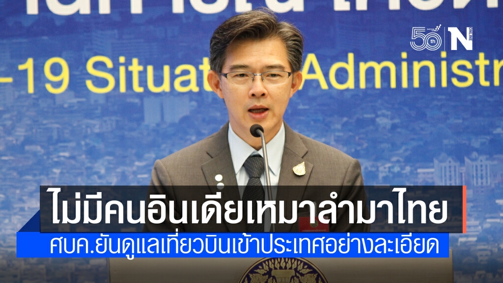 ศบค. ยันไม่มีคนอินเดียเช่าเหมาลำมาไทย ศบค. ยันไม่มีคนอินเดียเช่าเหมาลำมาไทย