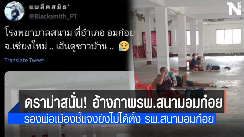 ดราม่า! ทวิตเตอร์แชร์ภาพอ้างเป็น รพ.สนามอมก๋อย