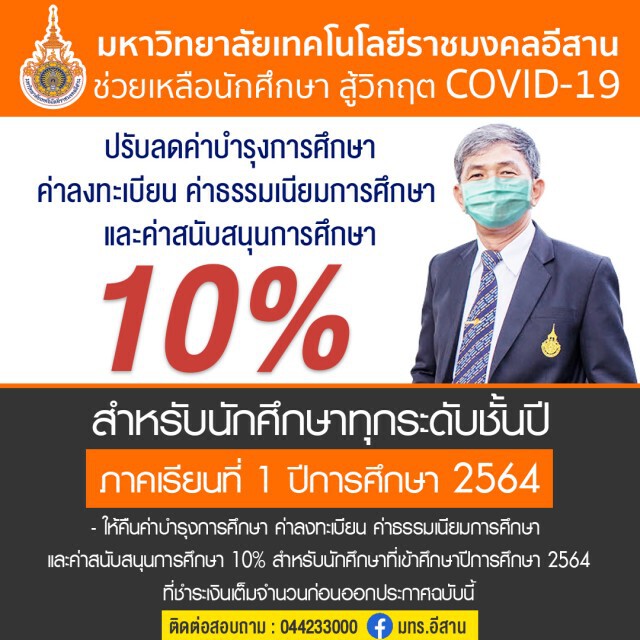 มทร.อีสาน ลดค่าเทอม10% เปิด รพ.สนามสู้โควิด