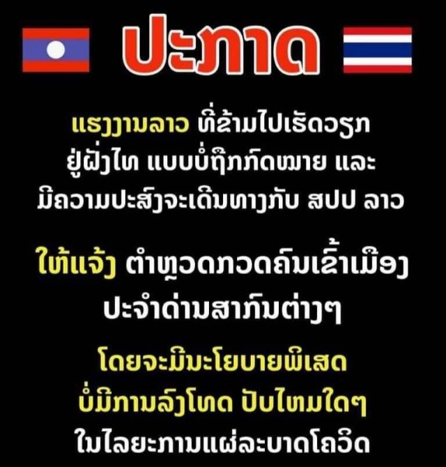 ตม.ไทยและลาว เปิดด่านให้แรงงานผิดกฎหมายกลับประเทศได้