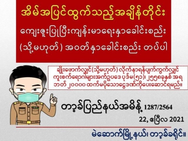 ประกาศภาษาพม่า-ต้องสวมหน้ากาก