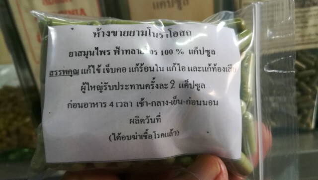 ยัน"ฟ้าทะลายโจร"ไม่ขาดตลาด