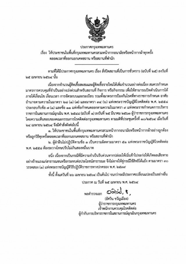 มีผลพรุ่งนี้! กทม.​ออกประกาศ ให้สวมหน้ากากอนามัยออกนอกบ้านทุกกรณี ฝ่าฝืนปรับ 20,000 บ.