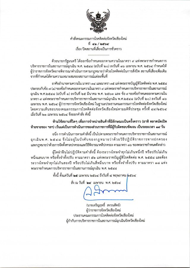 ทน.เชียงใหม่สั่งปิดถนนคนเดินไม่มีกำหนด