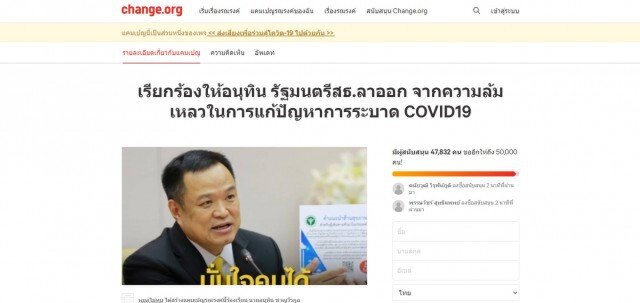 ล่ารายชื่อไล่ 'อนุทิน' รับมือโควิดล้มเหลว ทะลุ 47,000 รายชื่อ