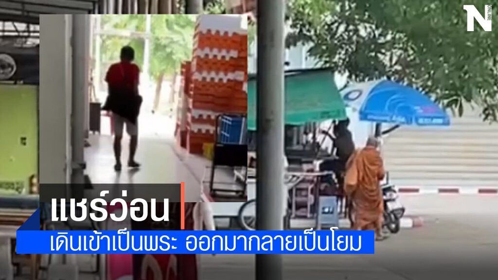 พระแปลงร่างเข้าไปรษณีย์เดินออกมาเป็นคนธรรมดา
