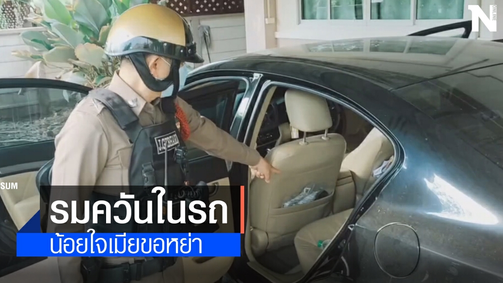 น้อยใจเมียขอหย่ารมควันฆ่าตัวตายในเก๋งโชคดีช่วยทัน น้อยใจเมียขอหย่ารมควันฆ่าตัวตายในเก๋งโชคดีช่วยทัน