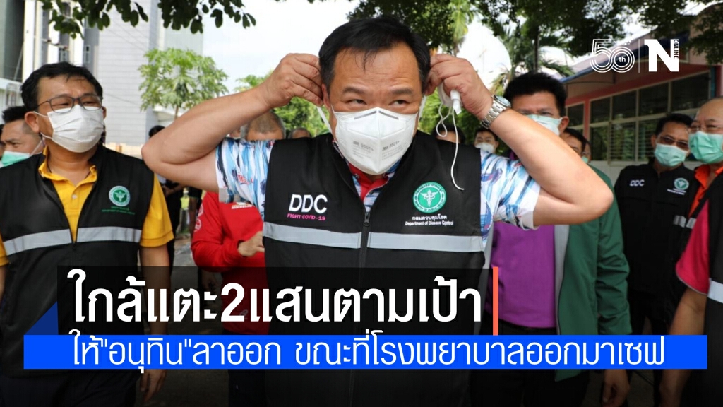 ล่ารายชื่อให้"อนุทิน"ลาออก ใกล้แตะ 2 แสนตามเป้าหมายแล้ว