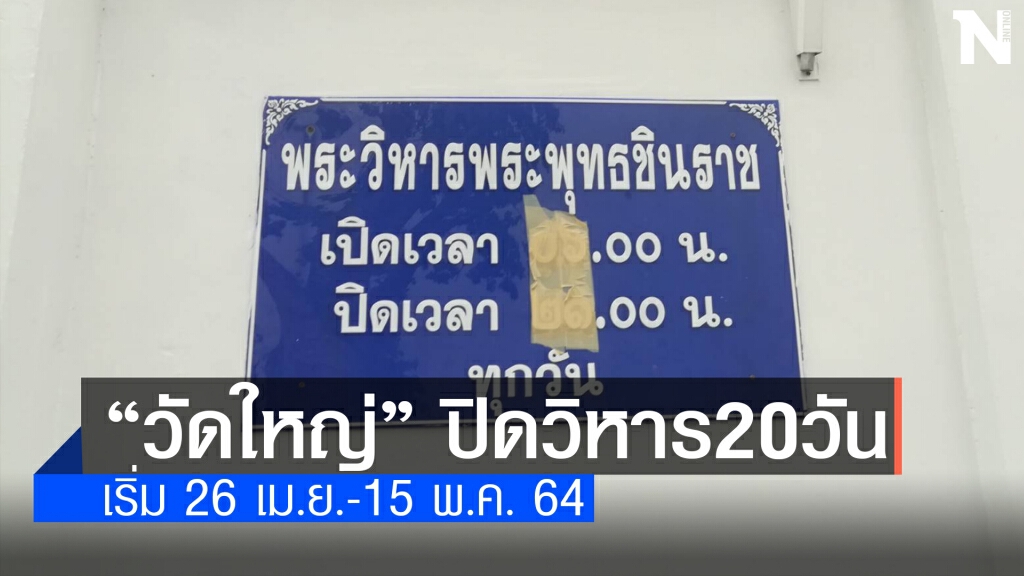 ปิดวิหารหลวงพ่อพระพุทธชินราช 20 วัน