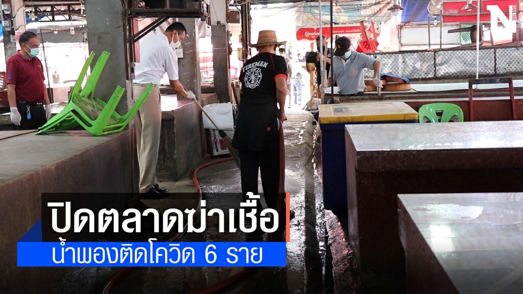 ปิดตลาด 3 วันฆ่าเชื้อ หลังพบอำเภอน้ำพองติดเชื้อ 6 ราย