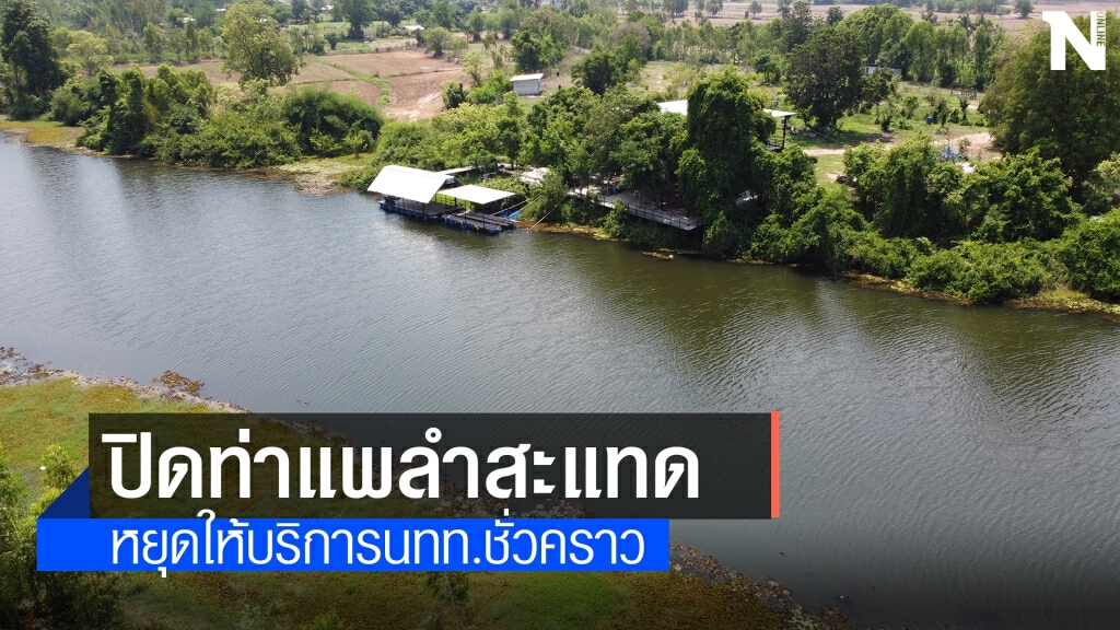 ปิดท่าแพลำสะแทด ประทาย ป้องกันโควิด19