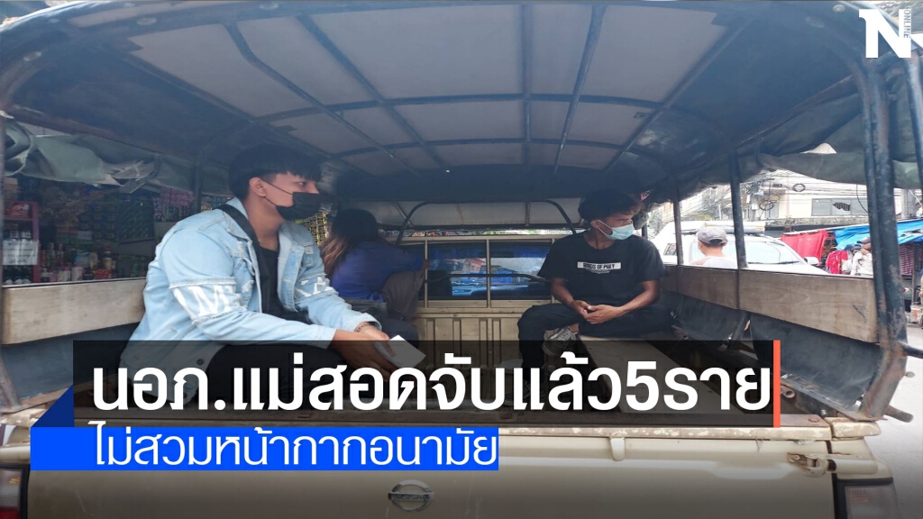 "แม่สอด"จับแล้ว5ราย-ไม่สวมหน้ากากอนามัย "แม่สอด"จับแล้ว5ราย-ไม่สวมหน้ากากอนามัย