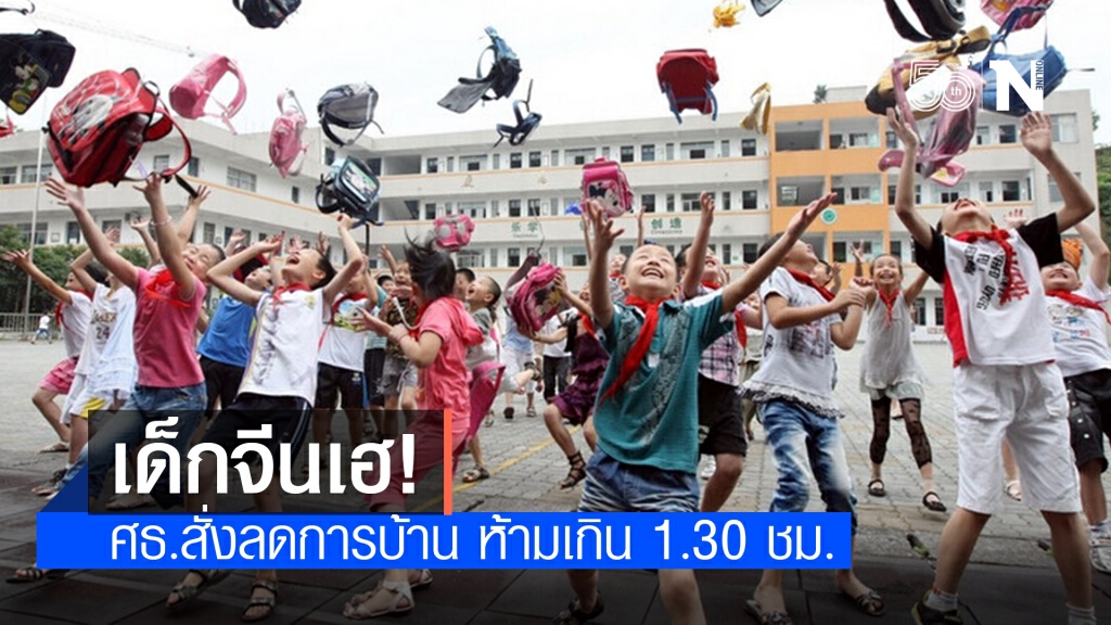 จีนสั่ง ‘ลดการบ้าน’ นักเรียนประถม-มัธยมต้น จีนสั่ง ‘ลดการบ้าน’ นักเรียนประถม-มัธยมต้น