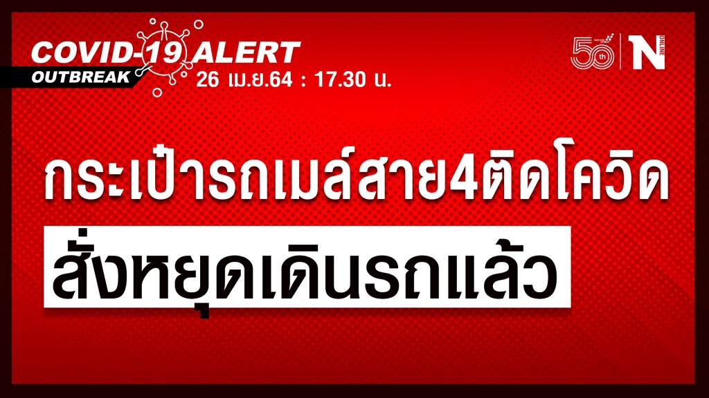 กระเป๋ารถเมล์ สาย 4 ติดโควิด สั่งหยุดเดินรถ-ให้พนง.ขับรถตรวจเชื้อ กระเป๋ารถเมล์ สาย 4 ติดโควิด สั่งหยุดเดินรถ-ให้พนง.ขับรถตรวจเชื้อ