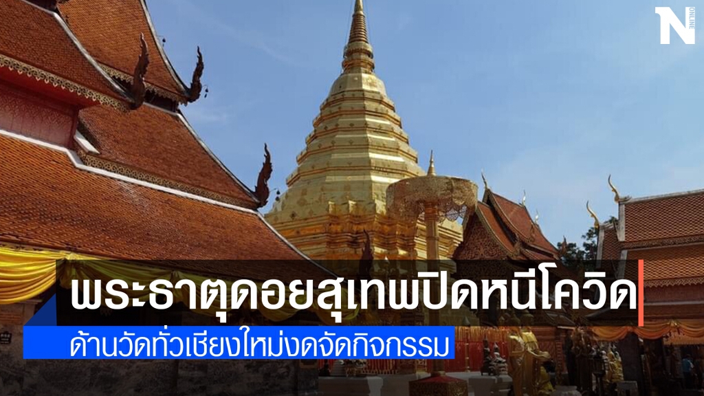 พิษโควิดปิดวัดทุกแห่งในเชียงใหม่ชั่วคราว