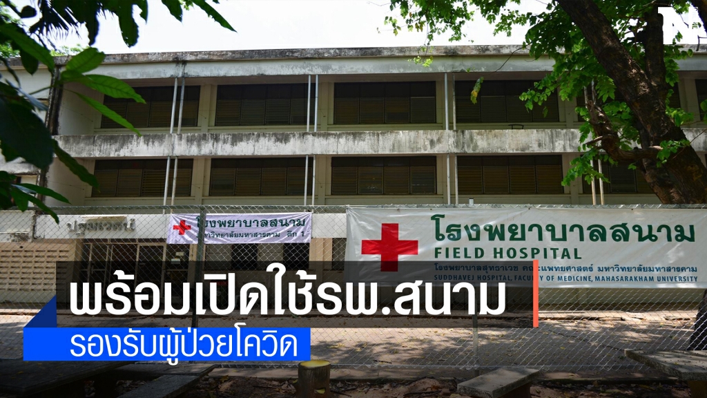 มมส.พร้อมเปิดใช้โรงพยาบาลสนามแล้ว 128เตียง