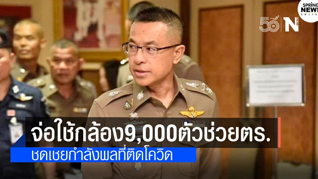 "ผบ.ตร" เล็งใช้ซีซีทีวี 9,000 ตัว ทำหน้าที่ป้องกันอาชญากรรม ชดเชย กำลังพลที่ติดโควิด
