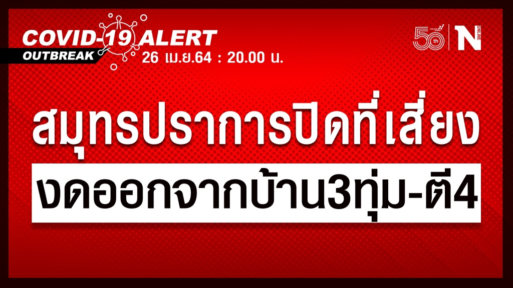 "สมุทรปราการ" สั่งปิดพื้นที่เสี่ยง ขอความร่วมมืองดออกจากบ้าน 21.00-04.00 น.