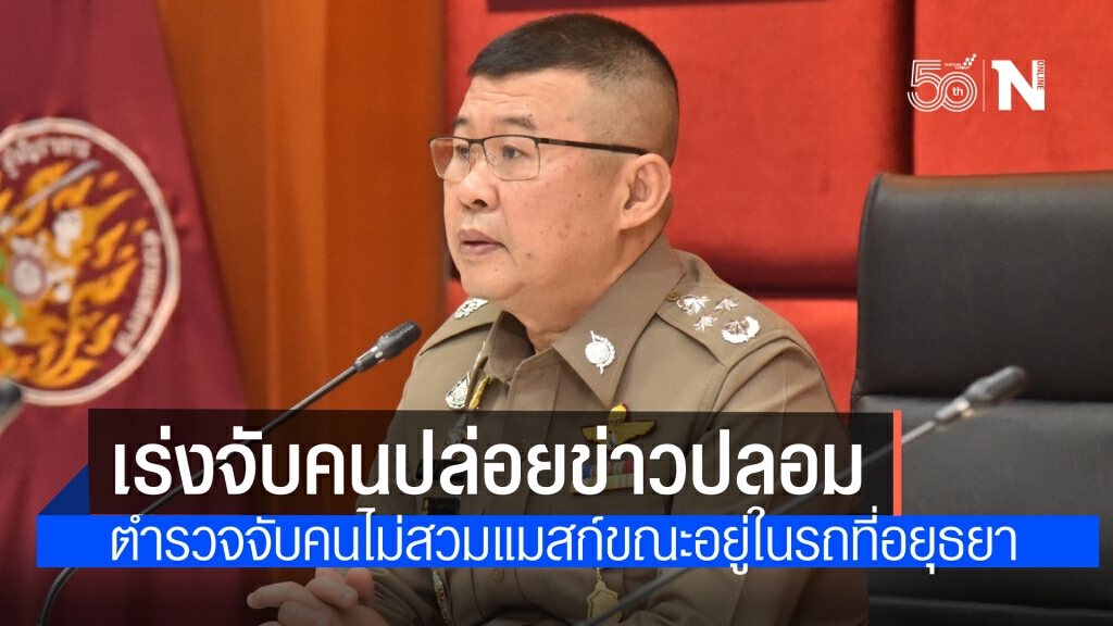 ตำรวจสั่งสืบสวนหาตัวคนปล่อยข่าวปลอม ตร.จับคนไม่สวมหน้ากากอนามัยอยู่ในรถที่อยุธยา