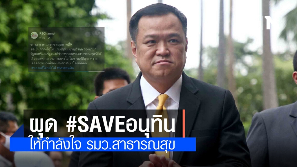 เพจโรงพยาบาล ผุดแฮชแท็ก #Saveอนุทิน - #ทองแท้ไม่กลัวไฟ สวนกระแสคนไล่ "อนุทิน"
