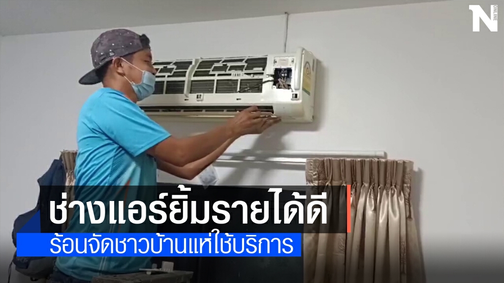 โคราชอากาศร้อนทะลุ40องศาฯชาวบ้านแห่ติดตั้งแอร์