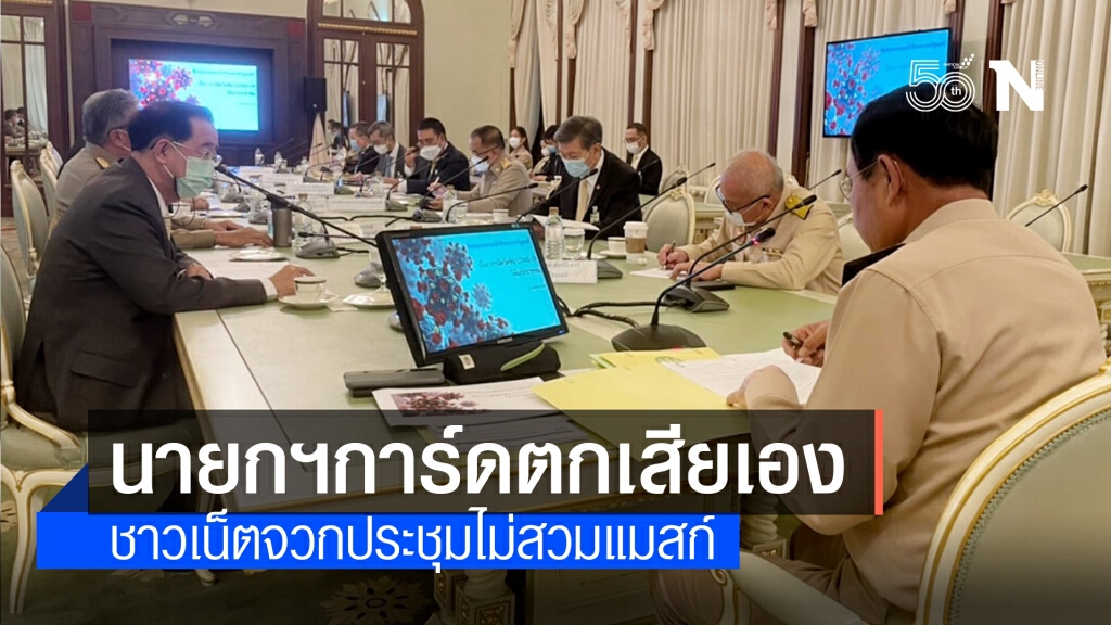 โซเชียลตำหนินายกฯการ์ดตก ไม่สวมแมสก์ขณะประชุม โซเชียลตำหนินายกฯการ์ดตก ไม่สวมแมสก์ขณะประชุม