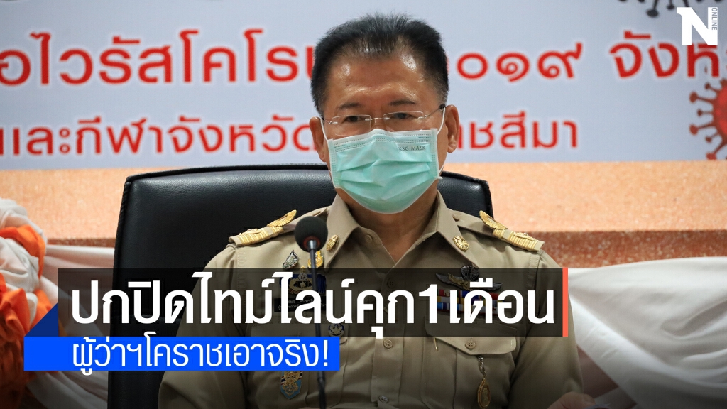 สั่งลงดาบผู้ปกปิดไทม์ไลน์คุก 1 เดือน ปรับไม่เกิน 1หมื่นบาท