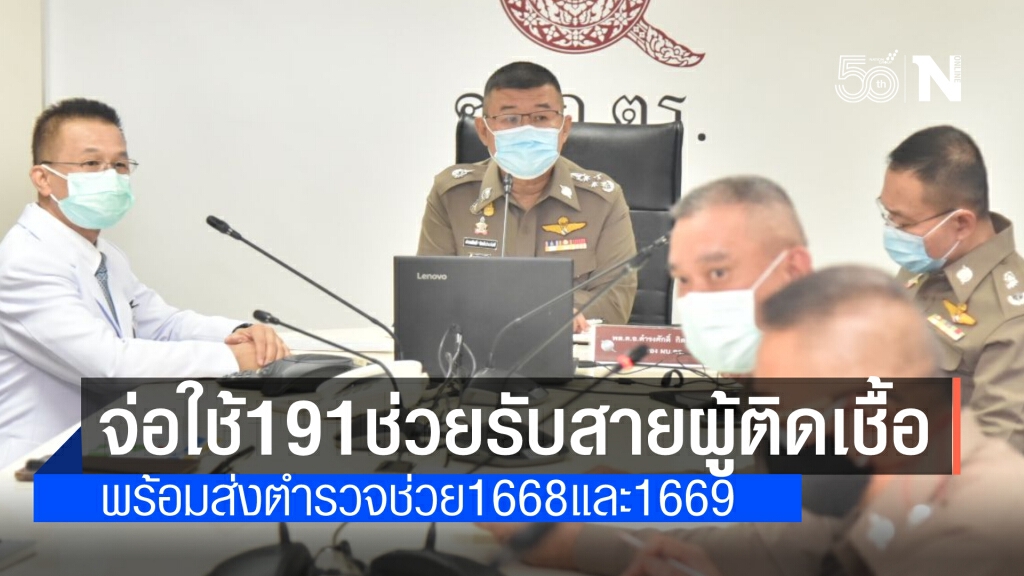 จ่อใช้ 191ช่วยรับสายผู้ป่วยติดโควิด กรณีเบอร์หลักติดต่อไม่ได้ พรุ่งนี้ชัดเจน