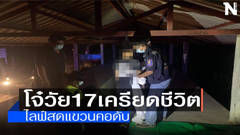โจ๋วัย17เครียดชีวิต-ไลฟ์สดแขวนคอดับ โจ๋วัย17เครียดชีวิต-ไลฟ์สดแขวนคอดับ