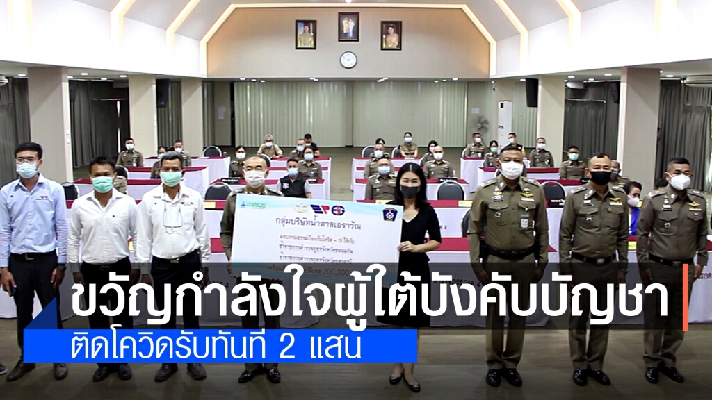 ตร.ภาค 4 มอบกรมธรรม์โควิด ติดเชื้อจ่ายทันที 2 แสนบาท ตร.ภาค 4 มอบกรมธรรม์โควิด ติดเชื้อจ่ายทันที 2 แสนบาท