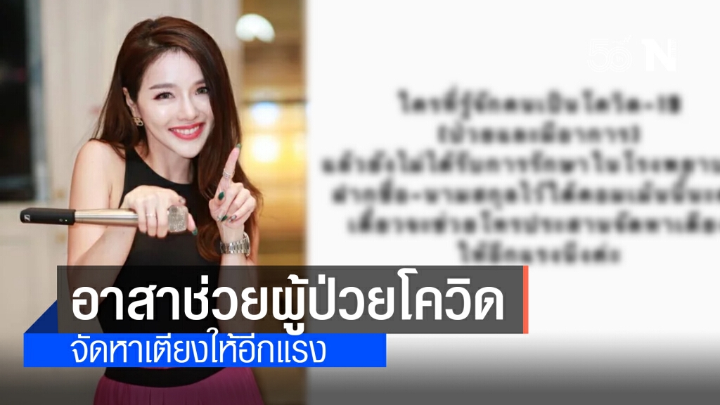 "แอร์ ภัณฑิลา" น้ำใจงาม!! อาสาช่วยผู้ป่วยโควิด ที่ยังไม่ได้รับการรักษา