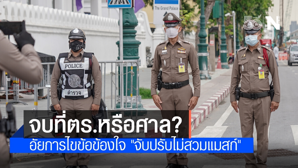 อัยการไขข้อข้องใจ "จับปรับไม่สวมแมสก์" จบที่ตร.หรือศาล