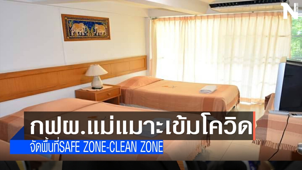 กฟผ.แม่แมาะจัดพื้นที่Safe Zone-Clean Zone