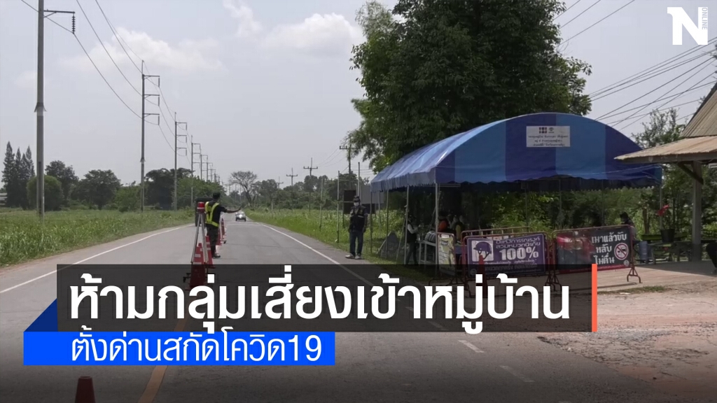 กำนันนำลูกบ้านตั้งด่านปิดถนน ไม่ให้กลุ่มเสี่ยงเข้าหมู่บ้าน