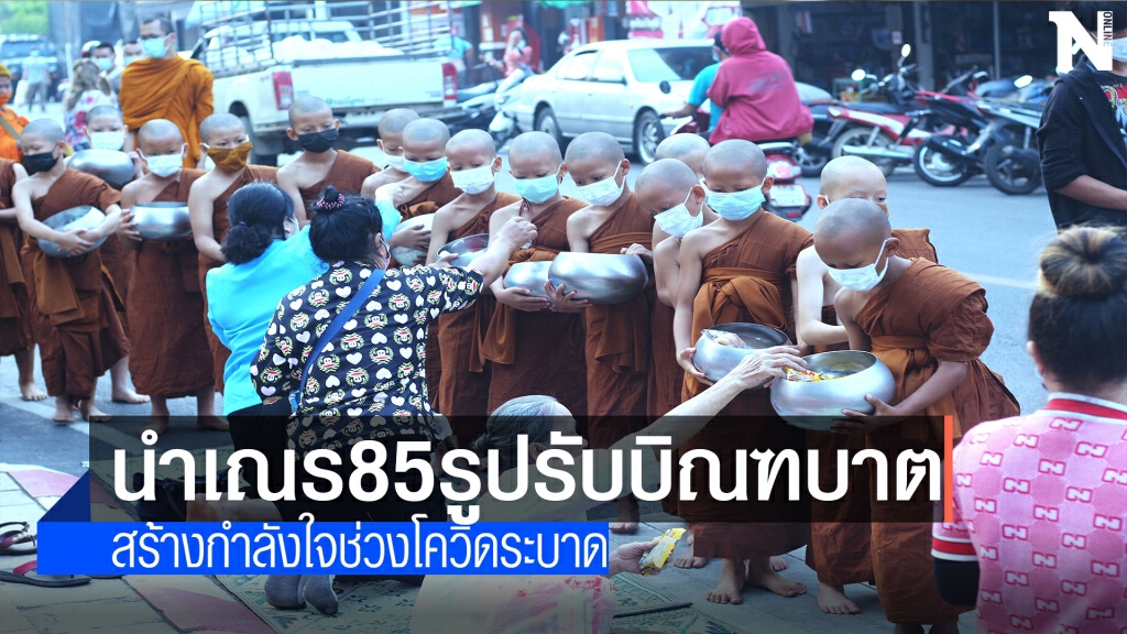 นำเณร85รูปรับบิณฑบาต-สร้างกำลังใจช่วงโควิด นำเณร85รูปรับบิณฑบาต-สร้างกำลังใจช่วงโควิด