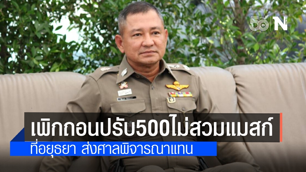 สั่งเพิกถอนค่าปรับ 500 บาทไม่สวมหน้ากากที่อยุธยาแล้ว ส่งศาลแขวงพิจารณาปรับแทน