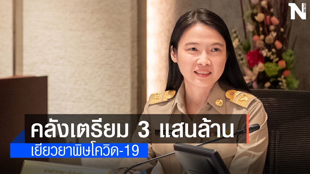 รัฐเตรียม 3 แสนล้าน ’เยียวยา’ พิษโควิด