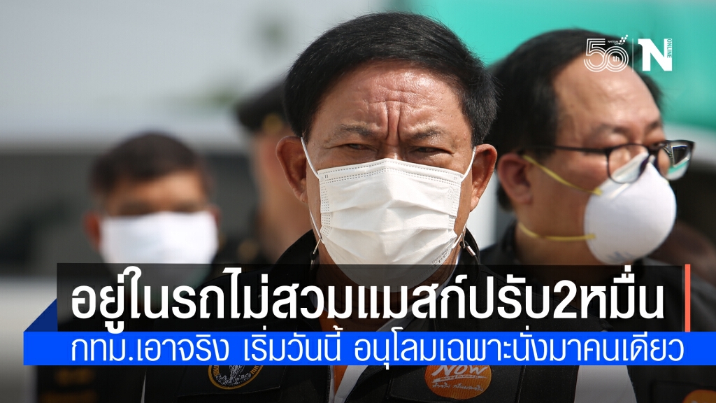 เริ่มวันนี้กทม.เอาจริงนั่งรถมากกว่า 1 คนไม่สวมหน้ากากปรับไม่เกิน 2หมื่น