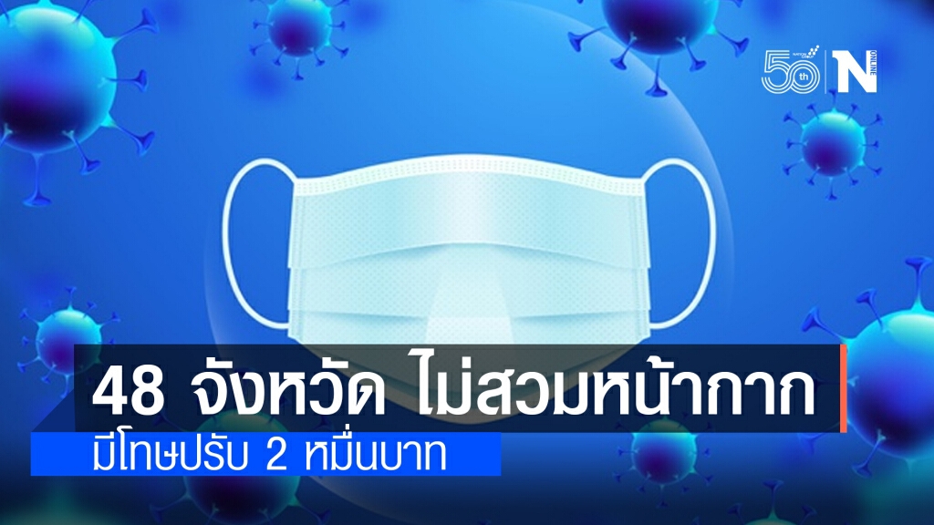 เช็กเลย!! 48 จังหวัด ต้องสวมหน้ากากอนามัย 100% ใครไม่สวม ออกนอกเคหสถาน เจอปรับ 2 หมื่น