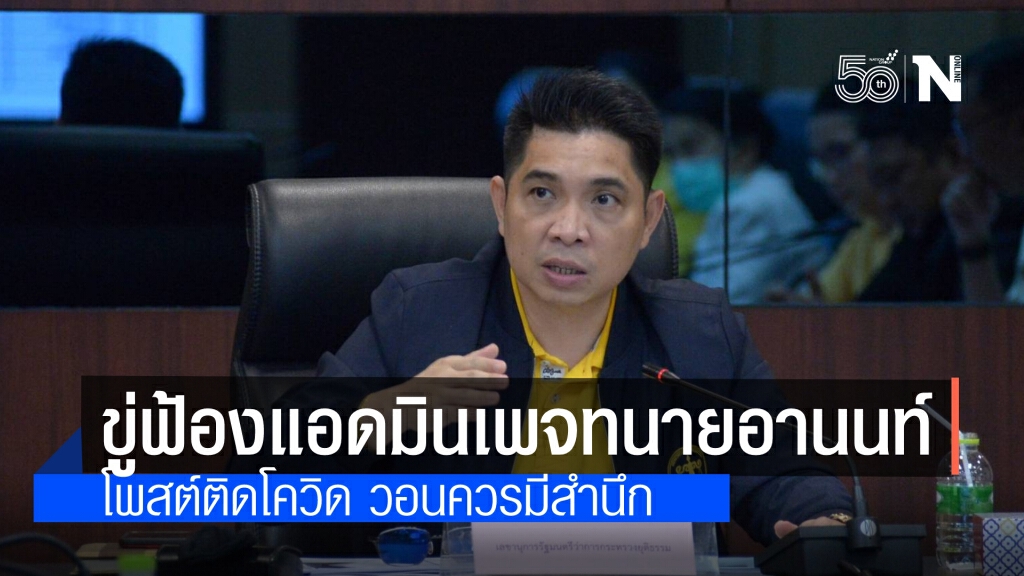 "เลขา รมว.ยุติธรรม" ขู่ฟ้องแอดมินเพจทนายอานนท์ แจง"อานนท์"ไม่ติดโควิด เพราะไม่อยู่ในกลุ่มเสี่ยง