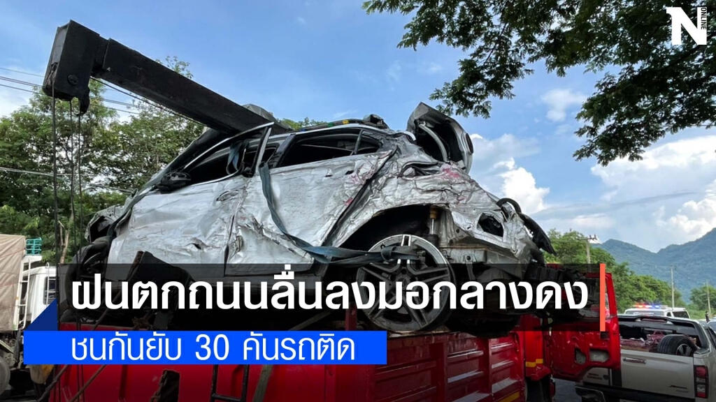 ชนวินาศ 2 รอบ 30 กว่าคันลงมอกลางดง ชนวินาศ 2 รอบ 30 กว่าคันลงมอกลางดง