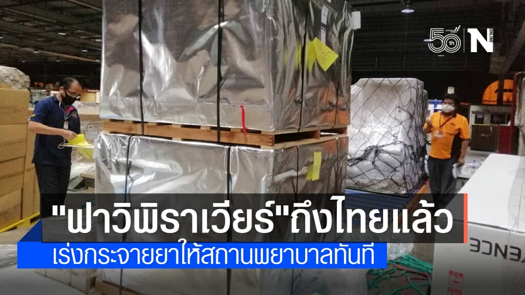 "ฟาวิพิราเวียร์" 2 ล้านเม็ดถึงไทยแล้ว - อภ.เร่งกระจายยา "ฟาวิพิราเวียร์" 2 ล้านเม็ดถึงไทยแล้ว - อภ.เร่งกระจายยา