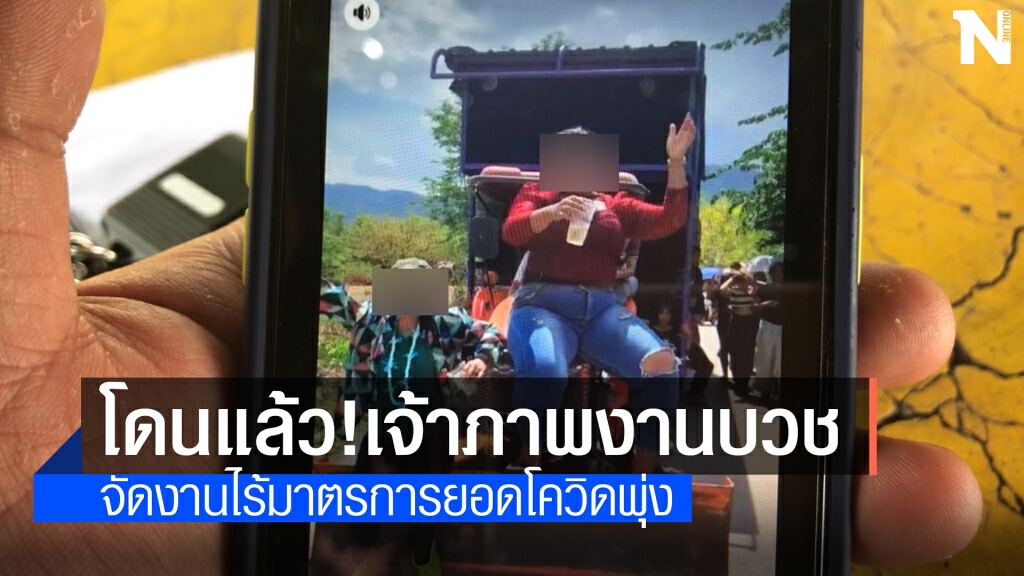 จนท.แจ้งความเอาผิดเจ้าภาพจัดงานบวช ทำยอดโควิดพุ่ง