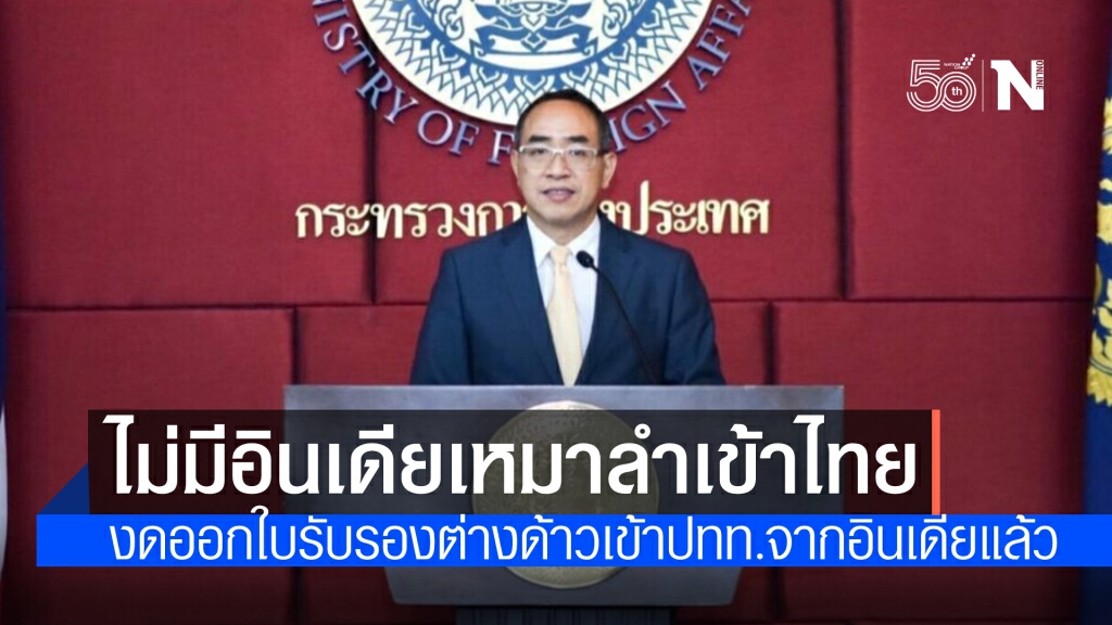 กระทรวงการต่างประเทศ แจงยิบ ไม่มีเศรษฐีอินเดียเหมาลำบินมาไทย ชี้ งดออกCOEจากอินเดียทั้งหมดแล้ว