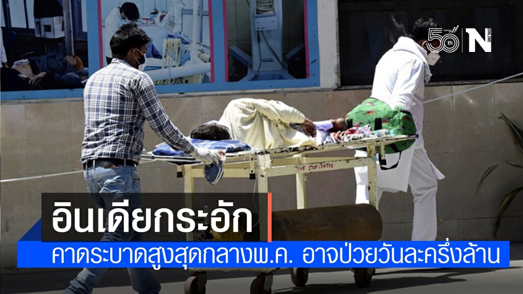 อินเดียชี้ โควิด-19 ระลอกสอง พุ่งสูงสุดกลางพ.ค. คาดป่วยวันละครึ่งล้าน