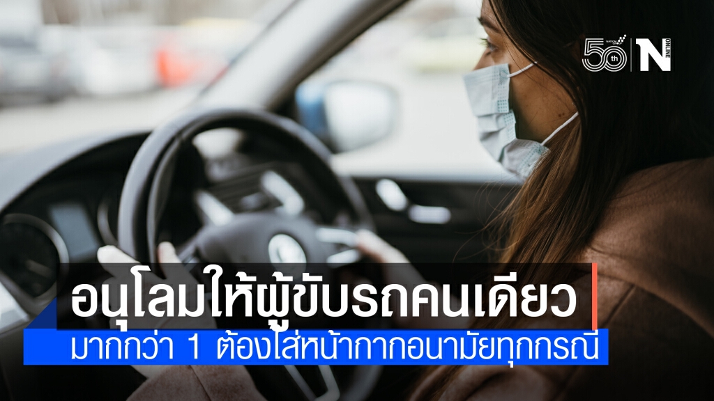 กทม.ชี้แจงแล้ว "ขับรถต้องสวมหน้ากากหรือไม่"