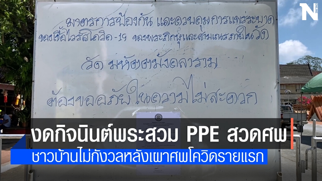 จบดราม่าพระแต่งชุด PPE เผาศพโควิด งดกิจนิมนต์ 14 วัน จบดราม่าพระแต่งชุด PPE เผาศพโควิด งดกิจนิมนต์ 14 วัน